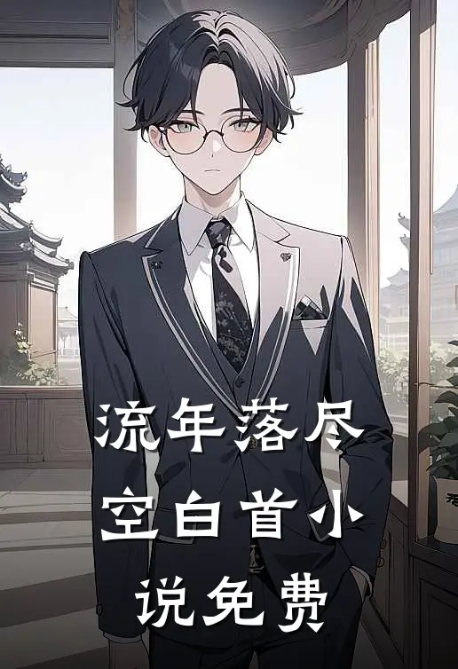 流年落尽空白首小说免费