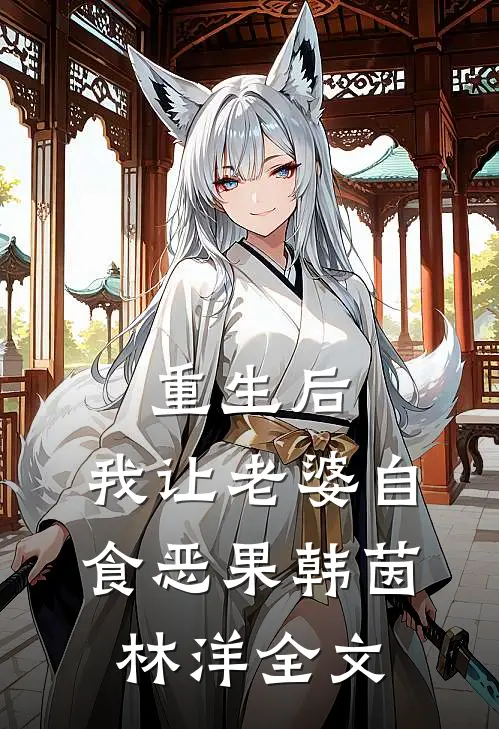 重生后，我让老婆自食恶果韩茵林洋全文