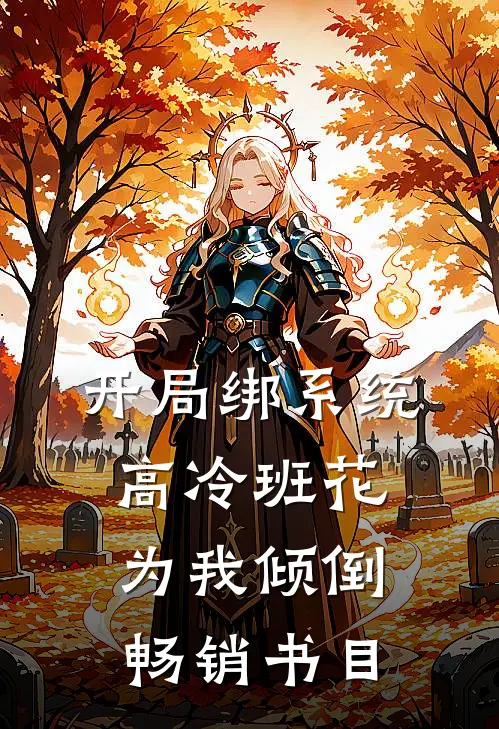 开局绑系统，高冷班花为我倾倒畅销书目