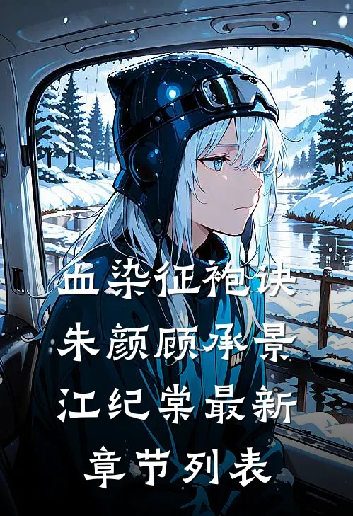 血染征袍诀朱颜顾承景江纪棠最新章节列表