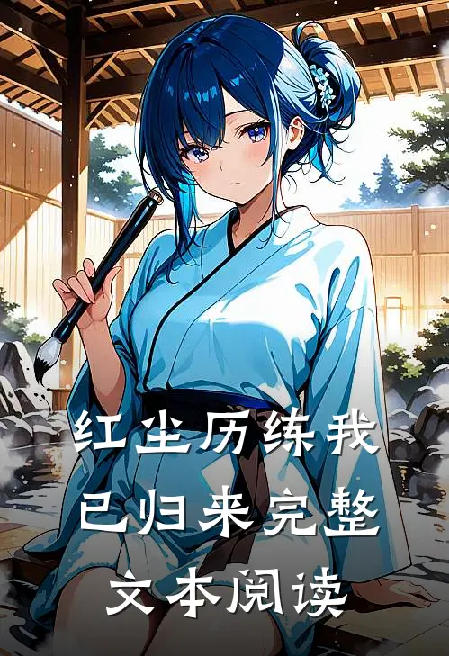 红尘历练我已归来完整文本阅读