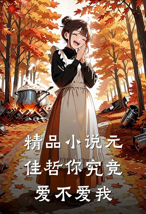 精品小说元佳哲你究竟爱不爱我