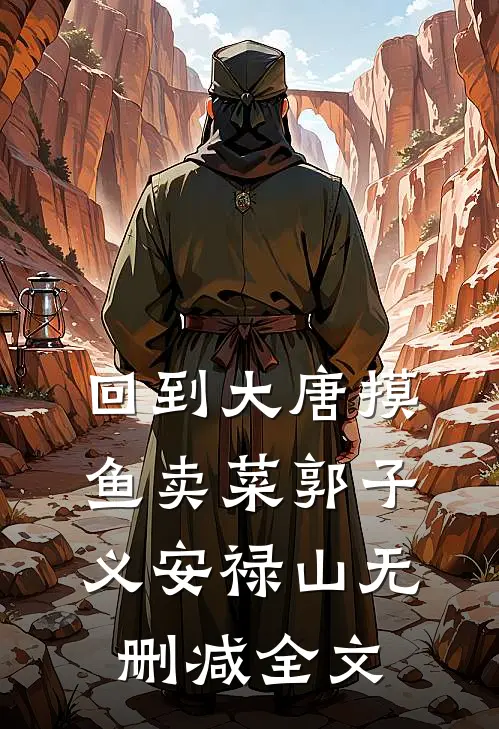 回到大唐摸鱼卖菜郭子义安禄山无删减全文