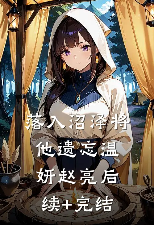 落入沼泽将他遗忘温妍赵亮后续+完结