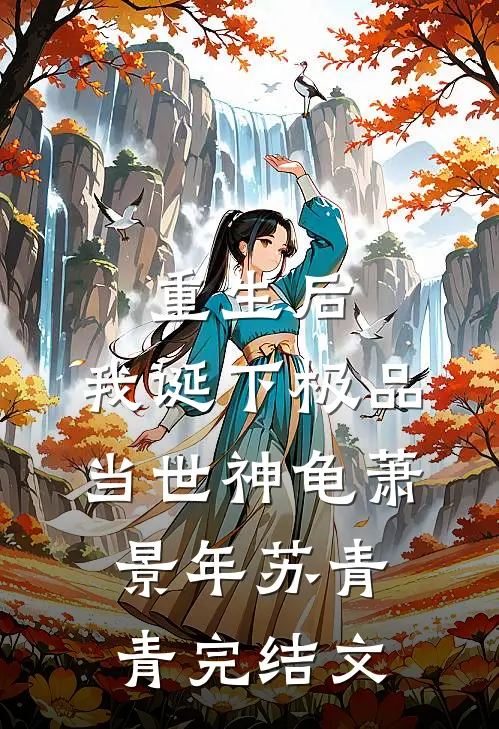重生后，我诞下极品当世神龟萧景年苏青青完结文