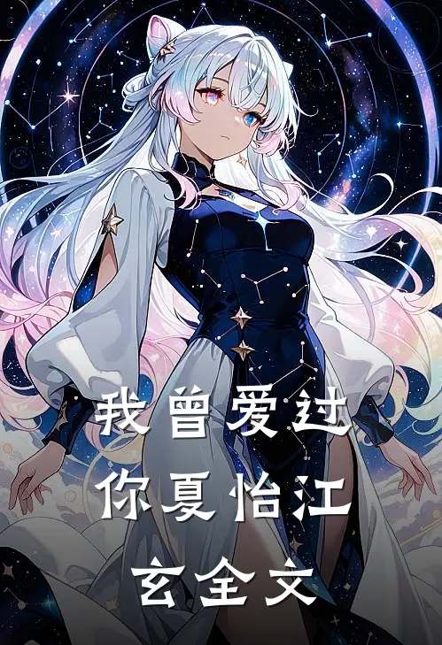 我曾爱过你夏怡江玄全文