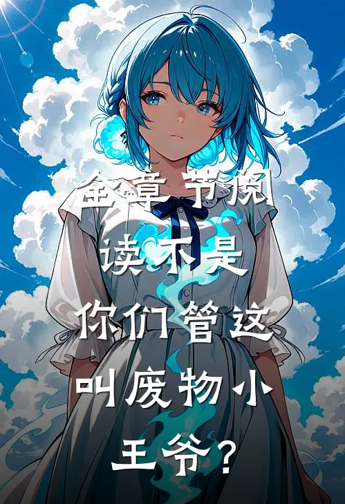 全章节阅读不是，你们管这叫废物小王爷？