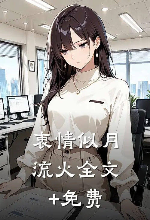 衷情似月流火全文+免费