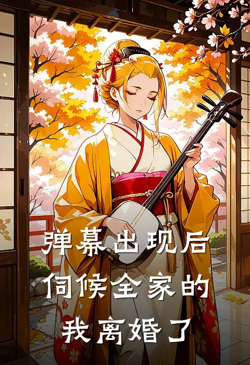 弹幕出现后，伺候全家的我离婚了