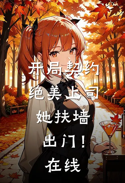 开局契约绝美上司，她扶墙出门！在线