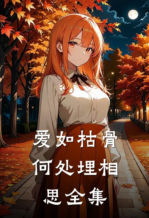 爱如枯骨，何处埋相思全集