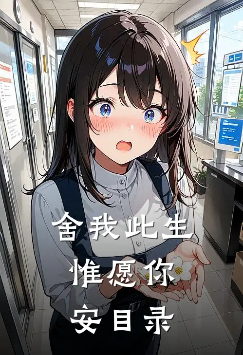 舍我此生，惟愿你安目录