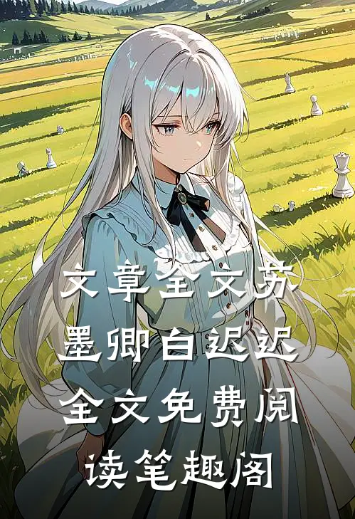 文章全文苏墨卿白迟迟全文免费阅读笔趣阁