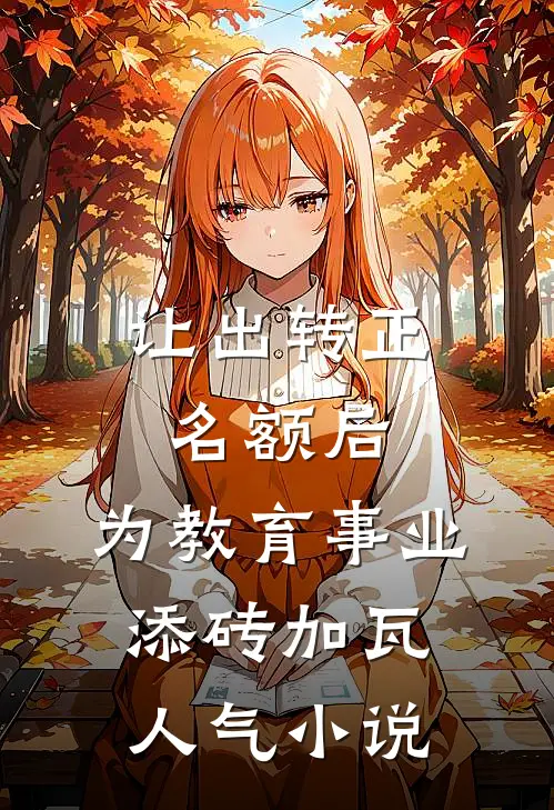 让出转正名额后，为教育事业添砖加瓦人气小说