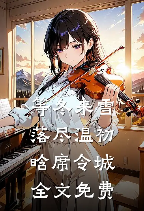 等冬来雪落尽温初晗席令城全文免费