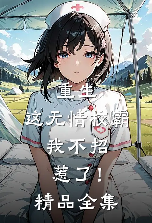重生：这无情校霸，我不招惹了！精品全集