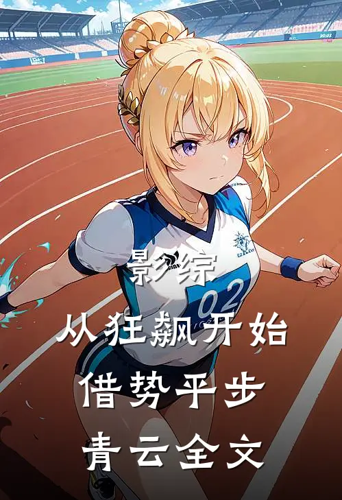 影综：从狂飙开始借势平步青云全文