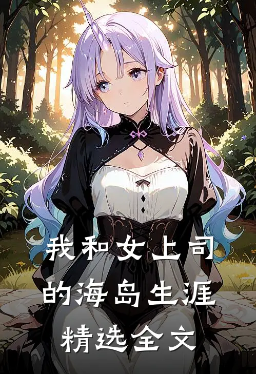 我和女上司的海岛生涯精选全文