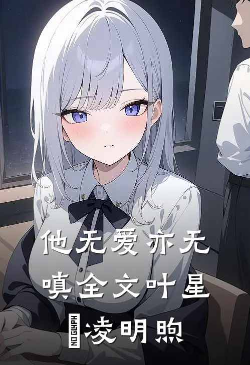 他无爱亦无嗔全文叶星玥凌明煦