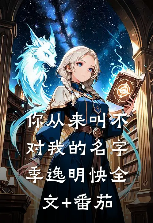 你从来叫不对我的名字季逸明怏全文+番茄