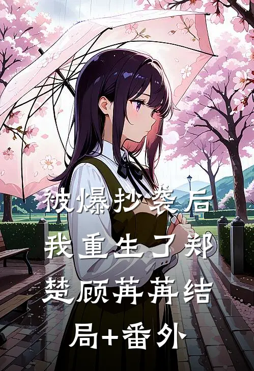 被爆抄袭后，我重生了郑楚顾苒苒结局+番外