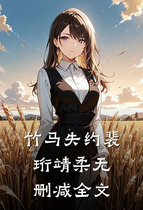 竹马失约裴珩靖柔无删减全文