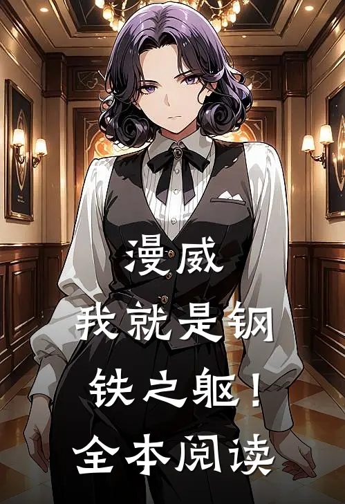 漫威我就是钢铁之躯!全本阅读