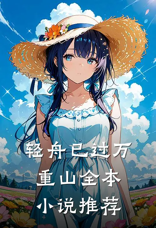 轻舟已过万重山全本小说推荐