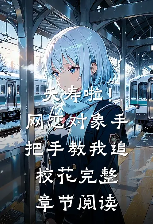 夭寿啦！网恋对象手把手教我追校花完整章节阅读