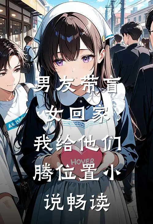 男友带盲女回家，我给他们腾位置小说畅读