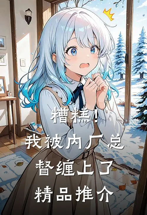 糟糕！我被内厂总督缠上了精品推介