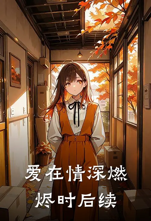 爱在情深燃烬时后续