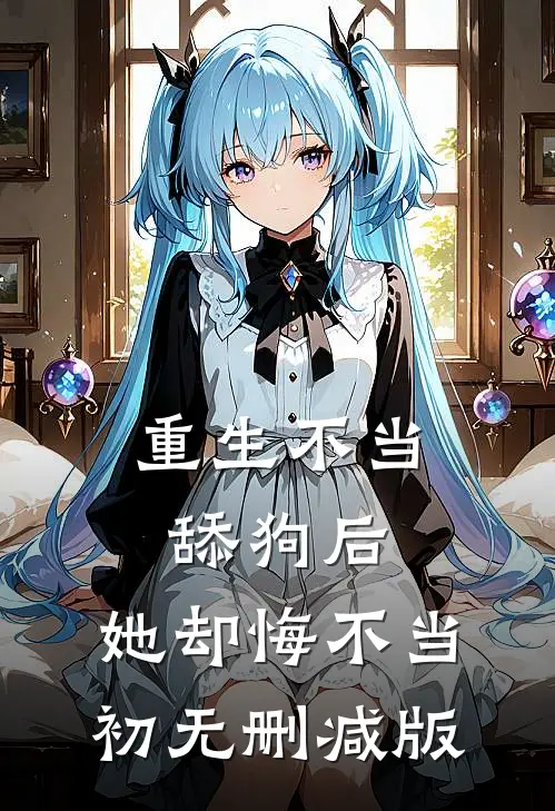 重生不当舔狗后，她却悔不当初无删减版
