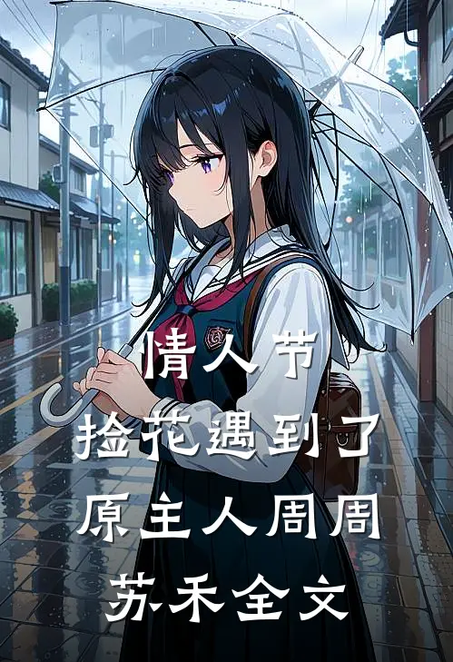 情人节，捡花遇到了原主人周周苏禾全文