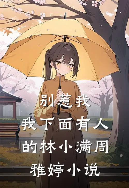 别惹我，我下面有人的林小满周雅婷小说