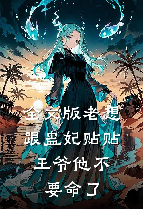 全文版老想跟蛊妃贴贴，王爷他不要命了