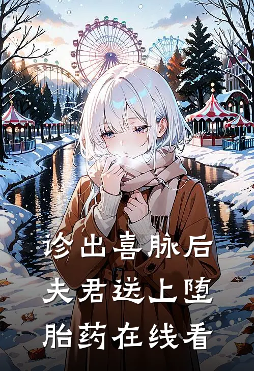诊出喜脉后，夫君送上堕胎药在线看
