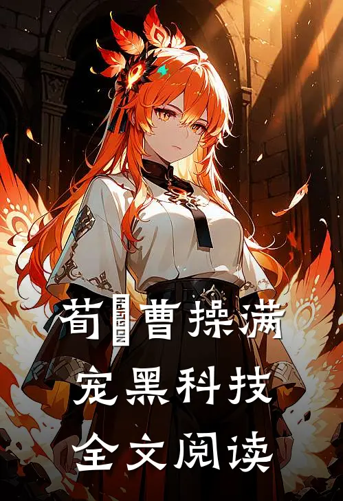荀彧曹操满宠黑科技全文阅读