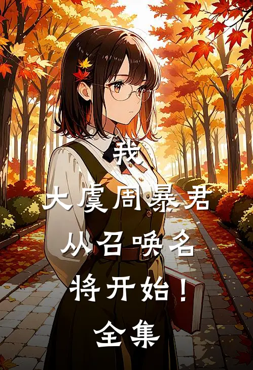 我，大虞周暴君，从召唤名将开始！ 全集