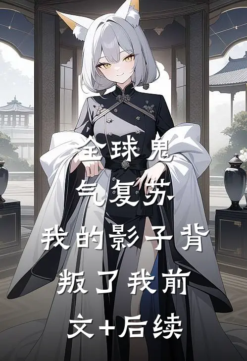 全球鬼气复苏：我的影子背叛了我前文+后续