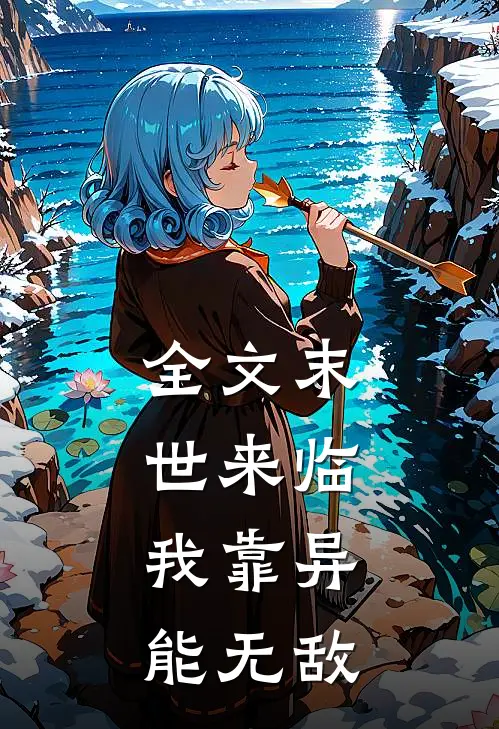 全文末世来临，我靠异能无敌