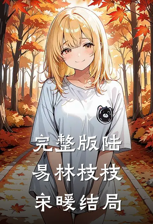 完整版陆易林枝枝宋暖结局