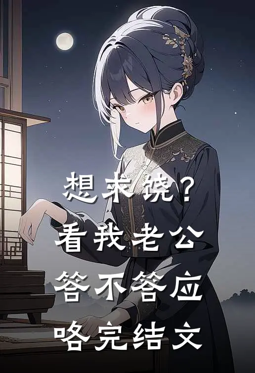 想求饶？看我老公答不答应咯完结文