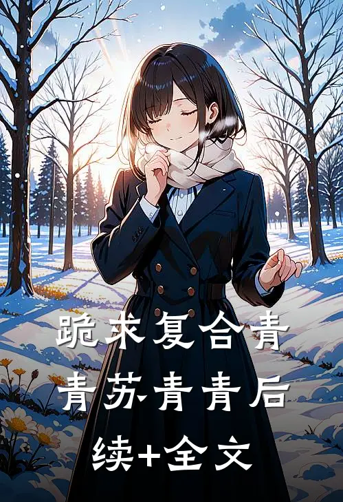 跪求复合青青苏青青后续+全文