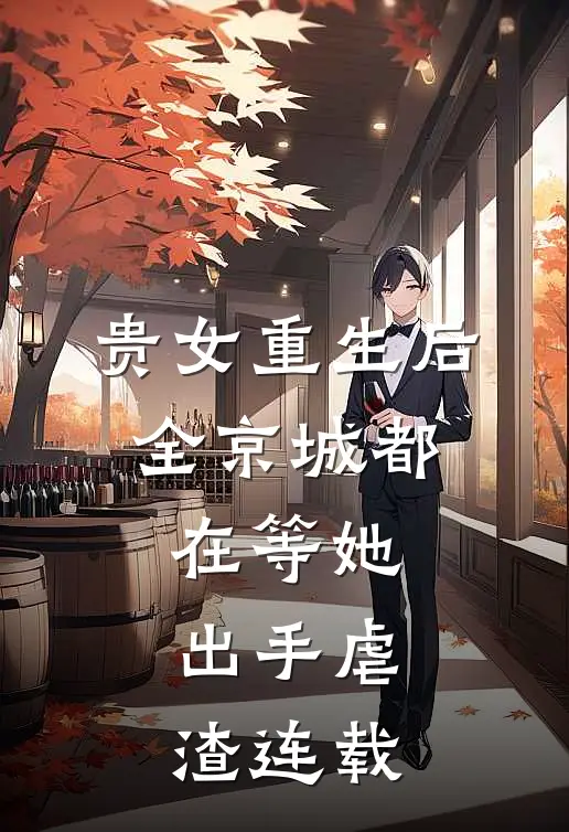 贵女重生后,全京城都在等她出手虐渣连载