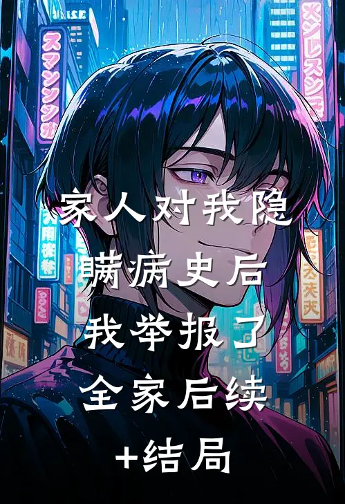家人对我隐瞒病史后，我举报了全家后续+结局