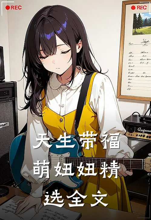 天生带福萌妞妞精选全文
