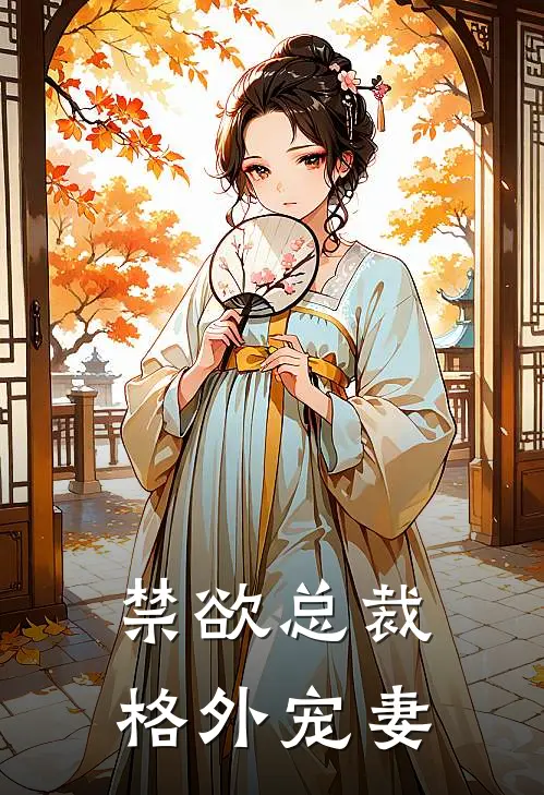 禁欲总裁格外宠妻