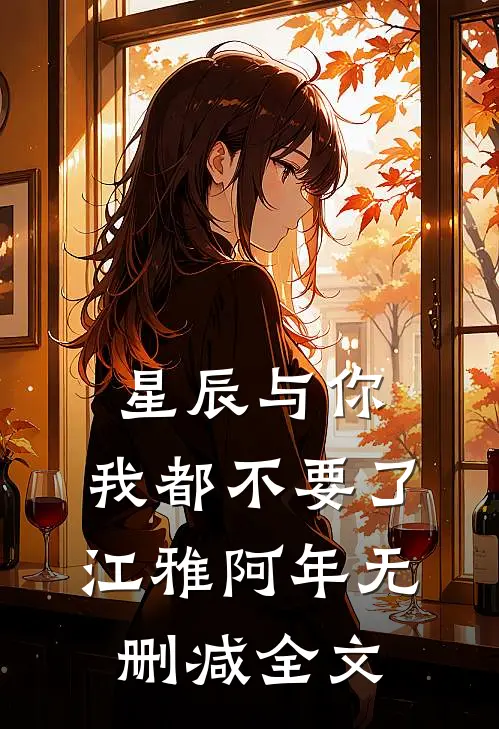 星辰与你，我都不要了江雅阿年无删减全文