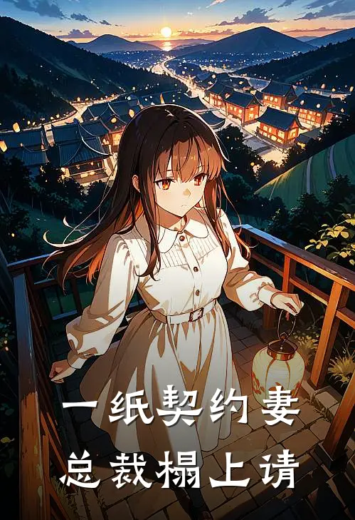 一纸契约妻：总裁榻上请